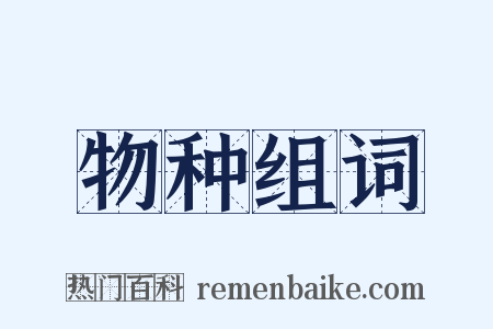物种组词是什么意思的图片